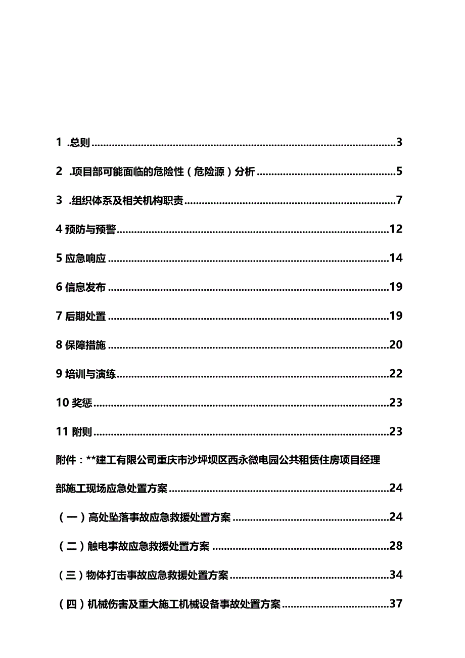 最新版（2022年）公租房项目安全生产事故应急救援预案.docx_第2页