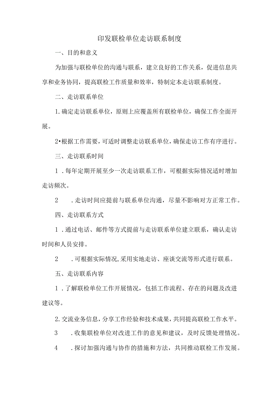 印发联检单位走访联系制度.docx_第1页