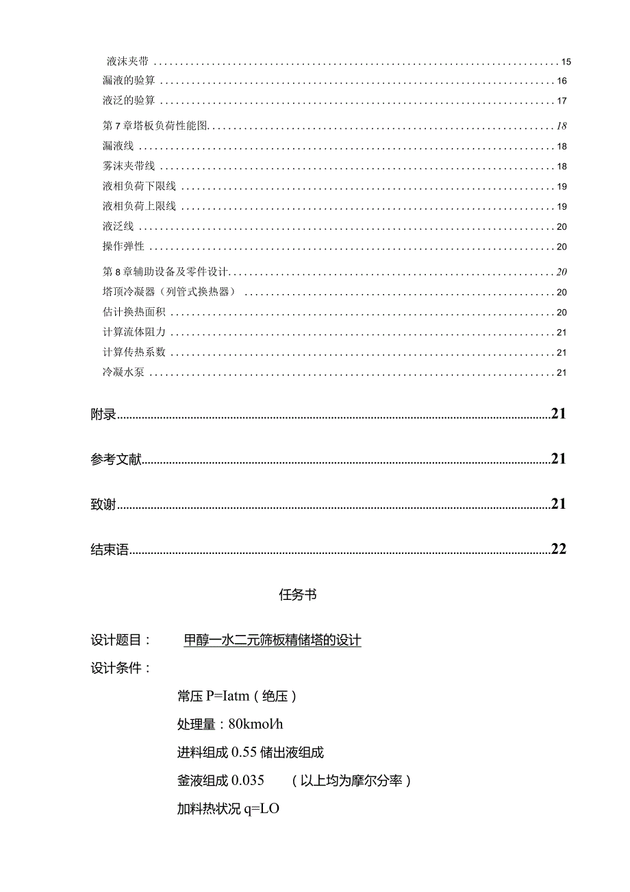 化工原理课程设计甲醇水二元筛板精馏塔课程设计.docx_第3页