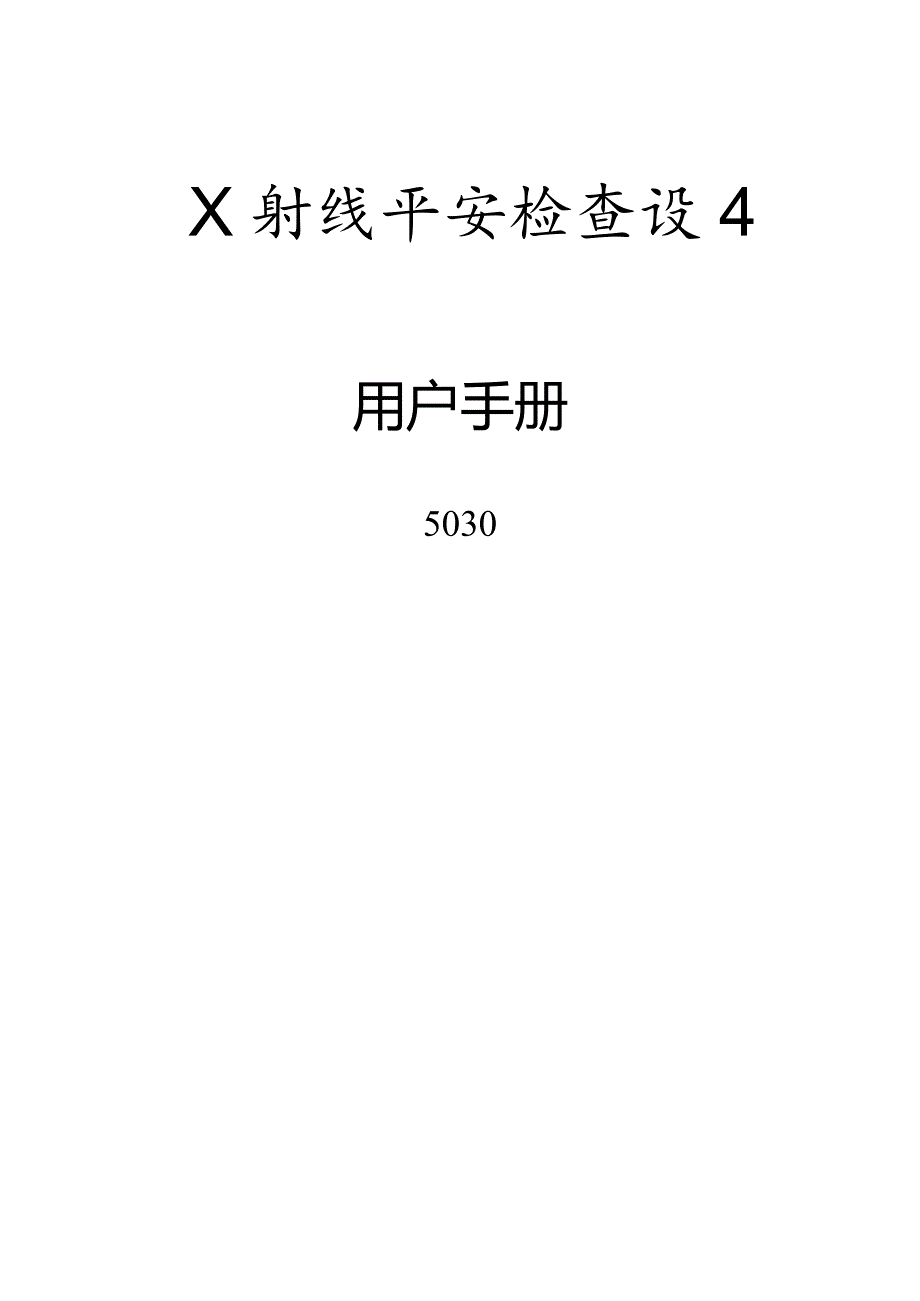 AT5030C型X射线安全检查设备用户手册.docx_第1页