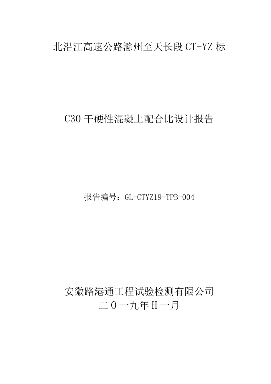 滁天高速定长段小构预制标C30砼.docx_第1页