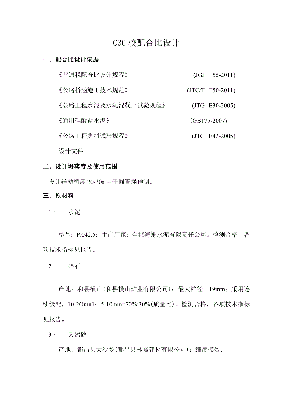 滁天高速定长段小构预制标C30砼.docx_第2页