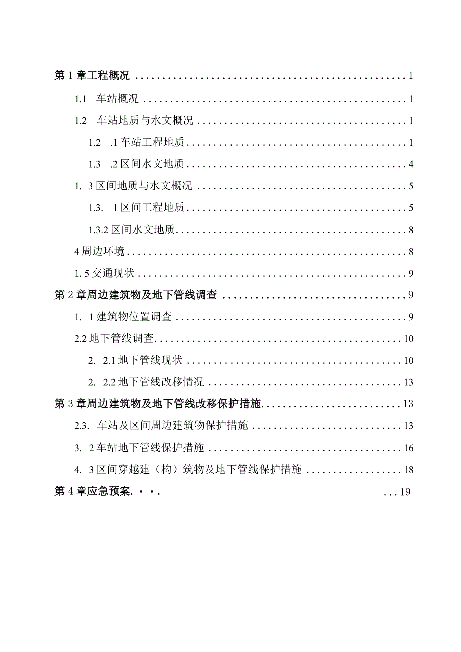 车站周边建筑物及地下管线保护方案.docx_第2页