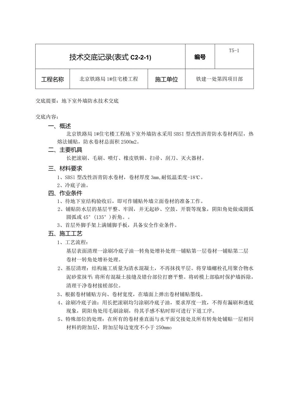 外墙防水技术交底.新doc.docx_第1页