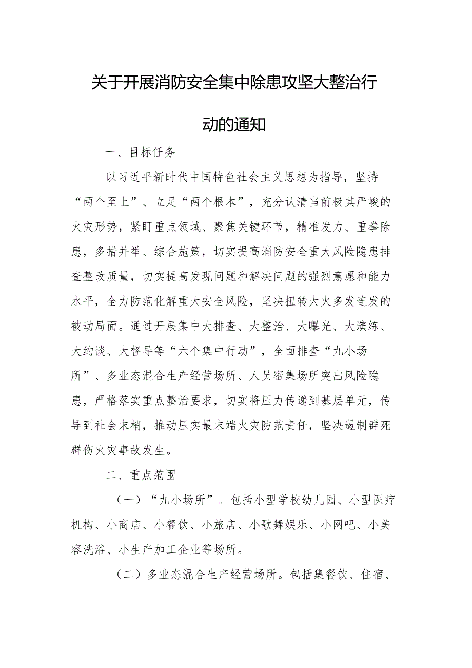 关于开展消防安全集中除患攻坚大整治行动的通知.docx_第1页