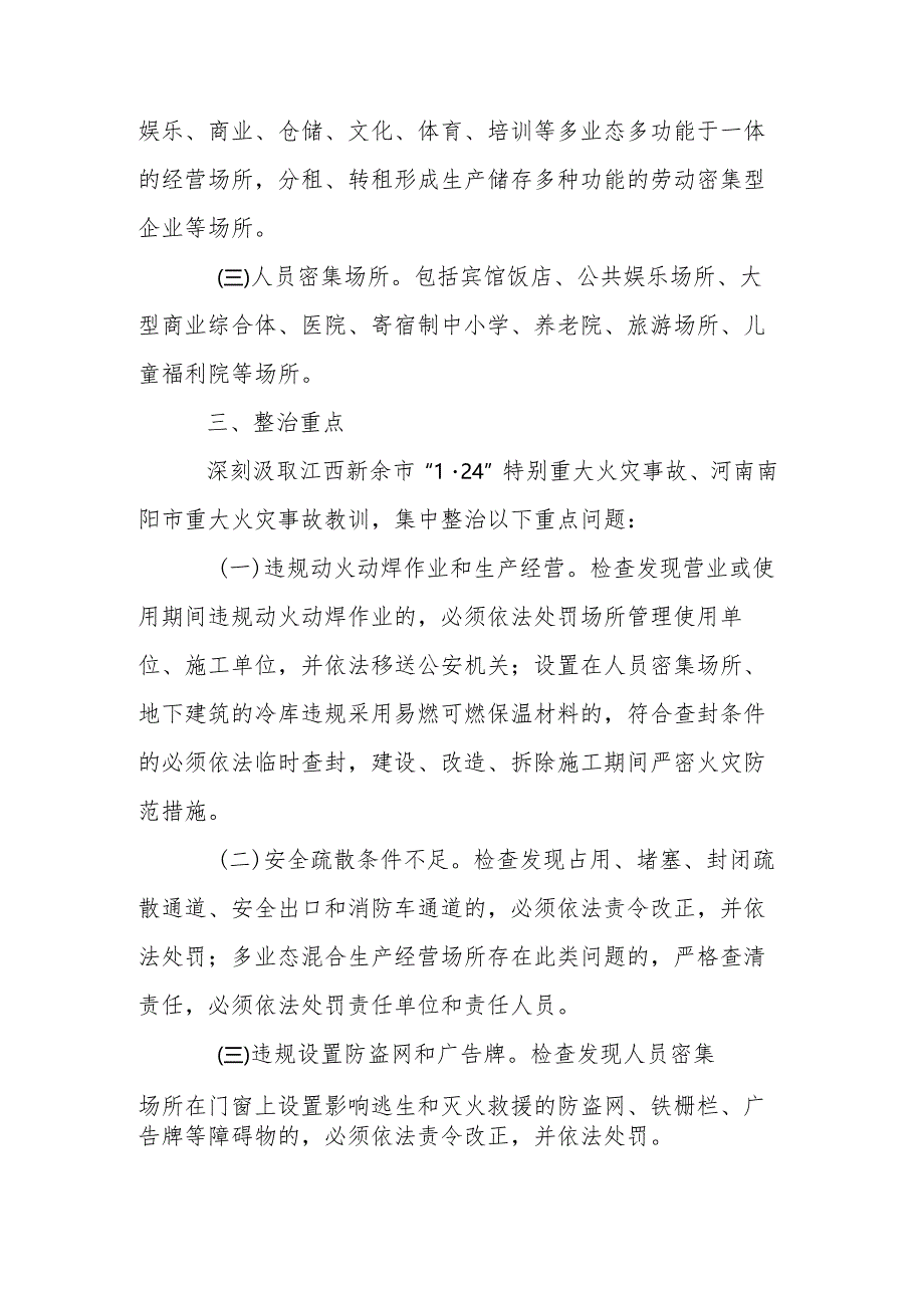 关于开展消防安全集中除患攻坚大整治行动的通知.docx_第2页