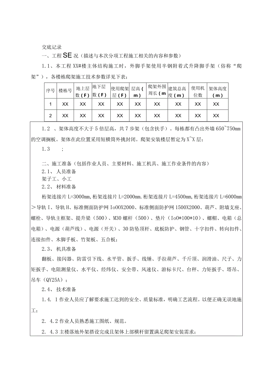 064-爬架安拆技术交底.docx_第1页