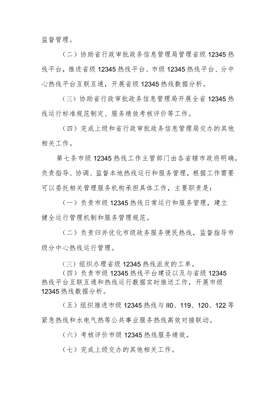 河南省12345政务服务便民热线运行管理办法.docx_第3页