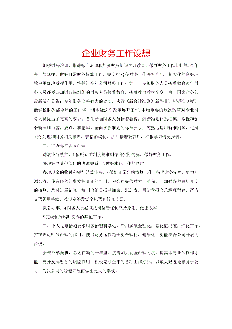 【精选】企业财务工作设想.docx_第1页