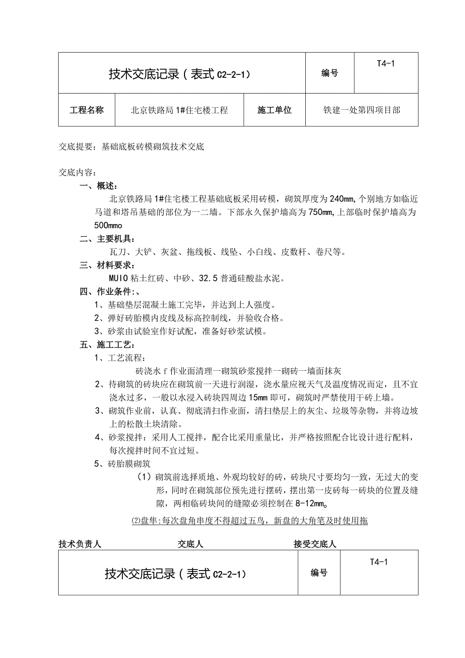 基础底板砖模砌筑安全技术交底.新doc.docx_第1页