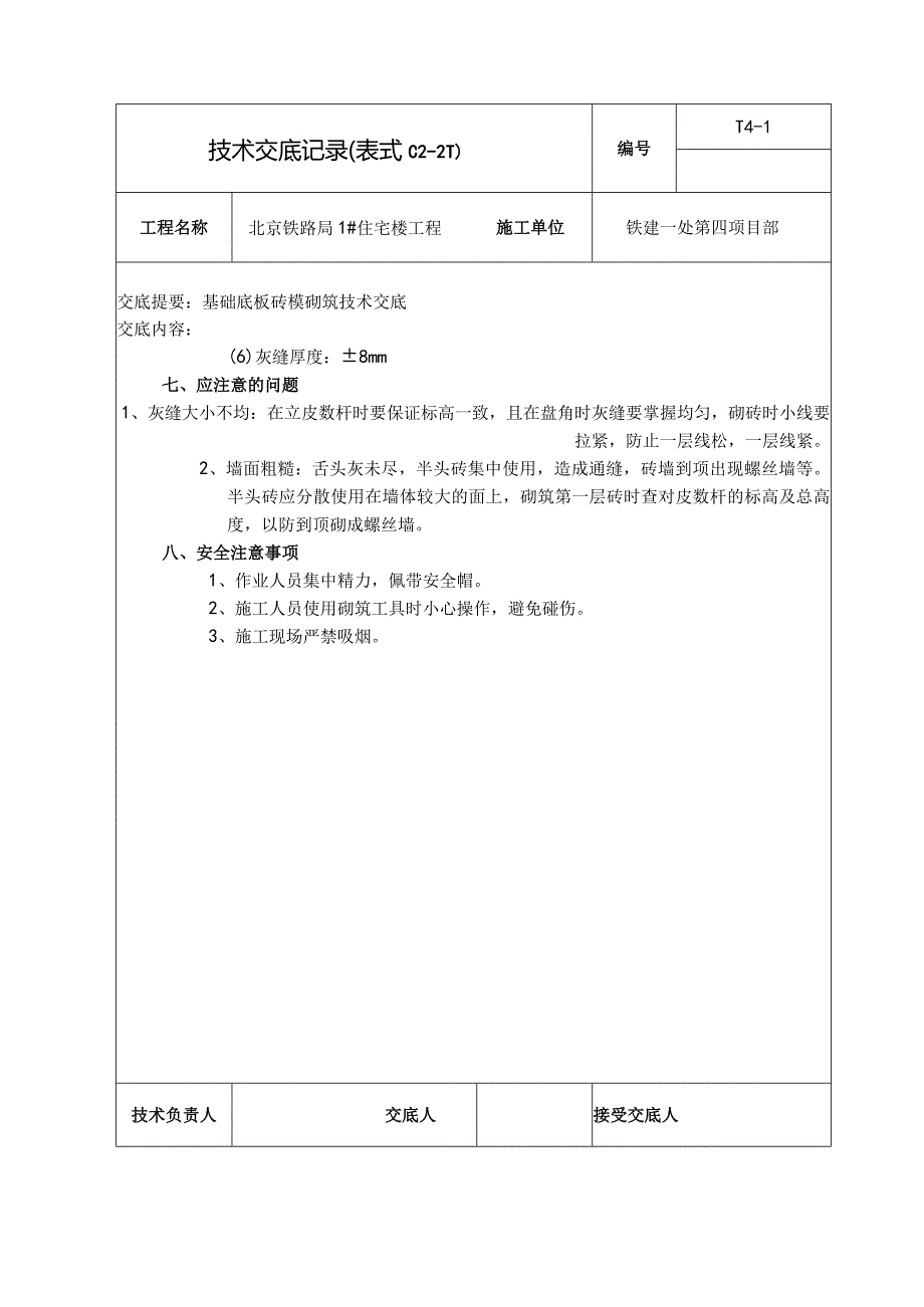 基础底板砖模砌筑安全技术交底.新doc.docx_第3页