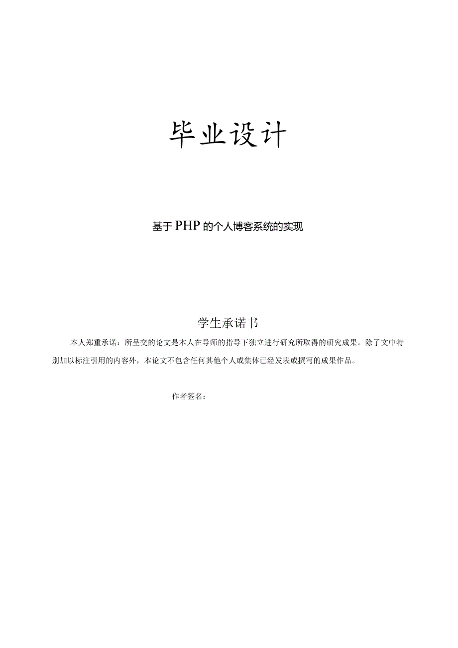 PHP个人博客系统--毕业设计.docx_第1页