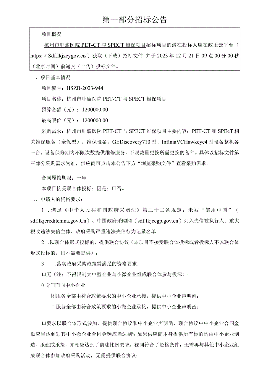 肿瘤医院PET-CT与SPECT维保项目招标文件.docx_第3页