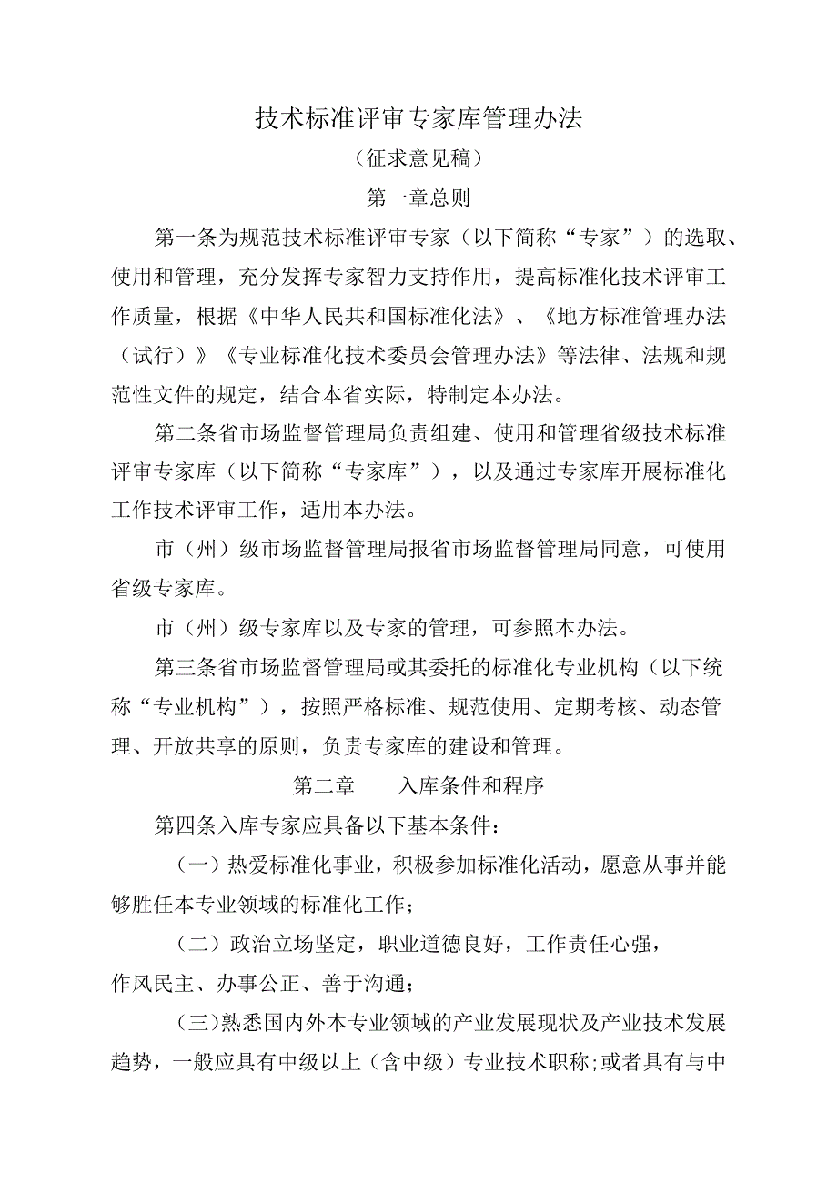 技术标准评审专家库管理办法（征求意见稿）.docx_第1页