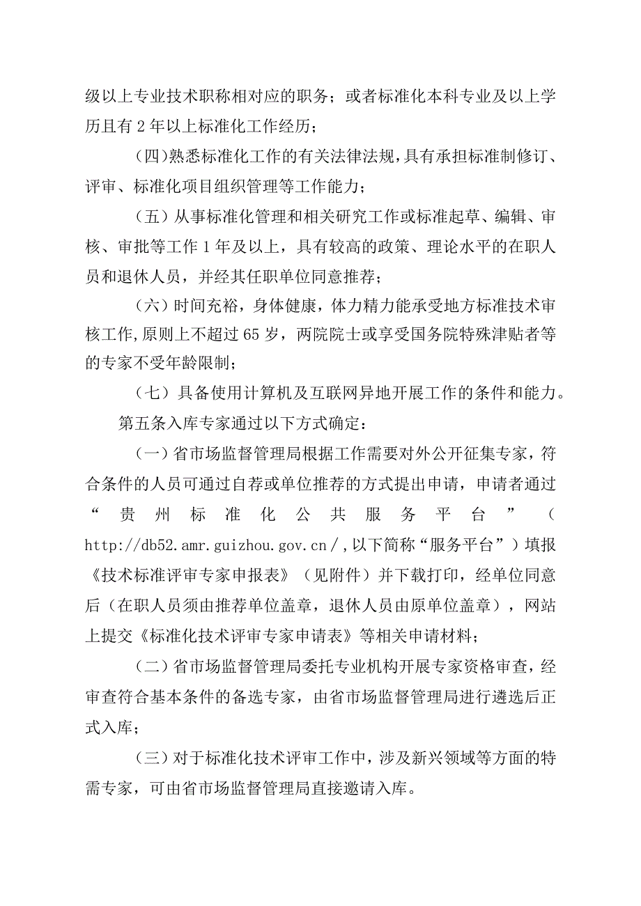 技术标准评审专家库管理办法（征求意见稿）.docx_第2页