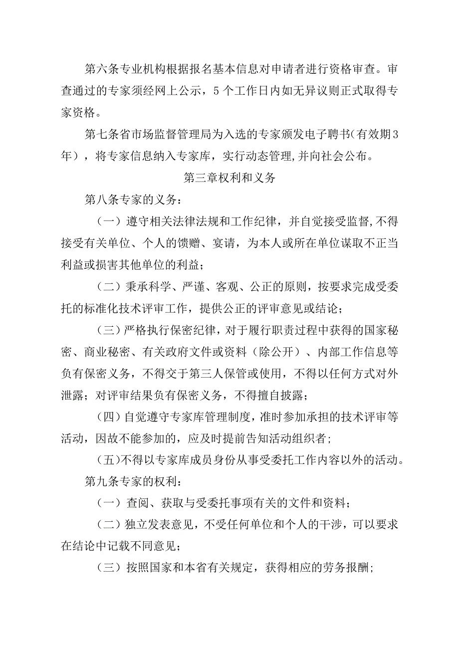 技术标准评审专家库管理办法（征求意见稿）.docx_第3页