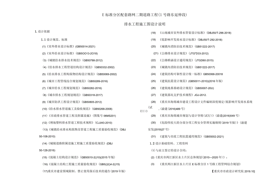 配套路网二期道路工程（1号路东延伸段）排水工程施工图设计说明.docx_第3页