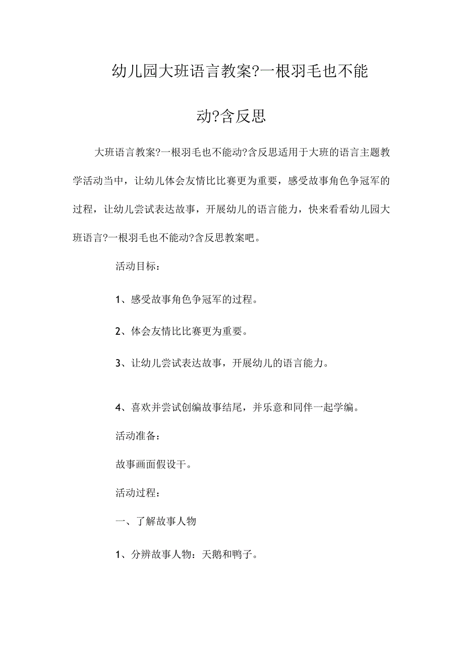 幼儿园大班语言教学设计《一根羽毛也不能动》含反思.docx_第1页