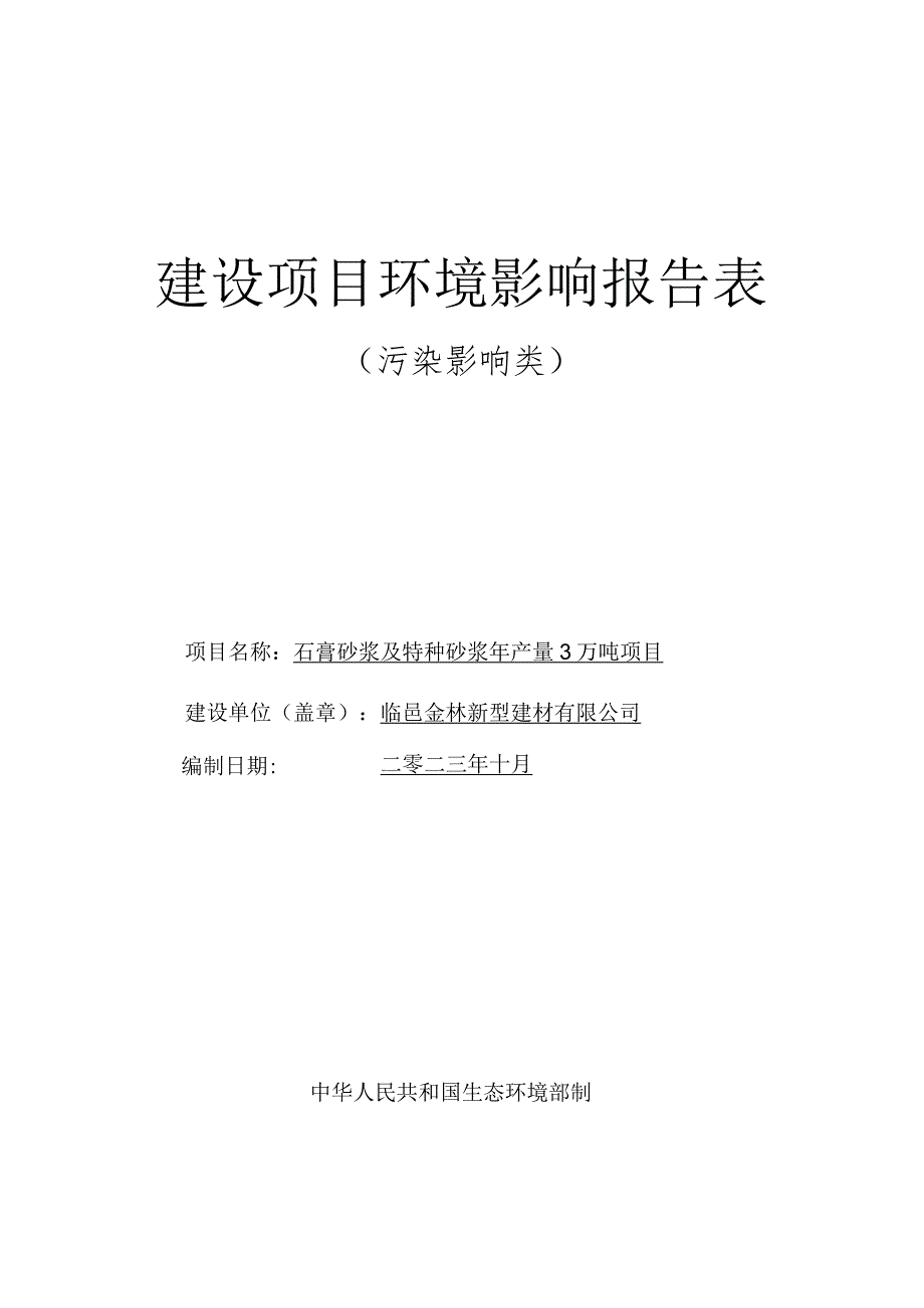 石膏砂浆及特种砂浆年产量3万吨项目环评报告表.docx_第1页