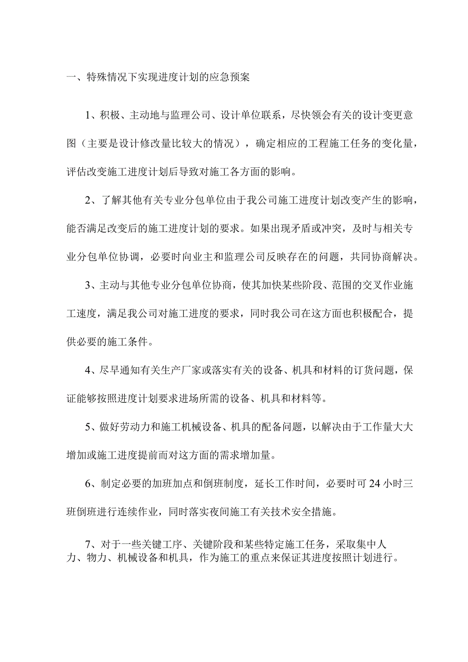 特殊情况下实现进度计划的应急预案.docx_第1页