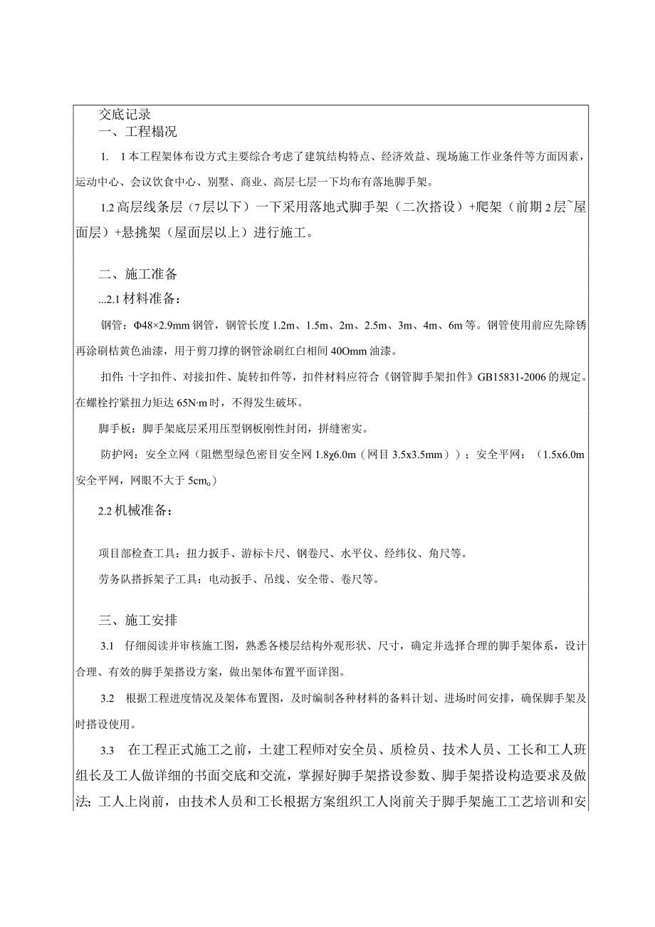 039-落地脚手架技术交底（3）.docx_第1页