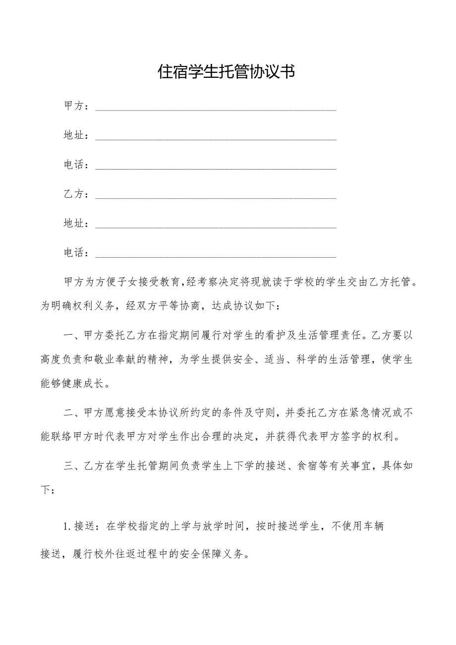 住宿学生托管协议书(正反面打印).docx_第1页