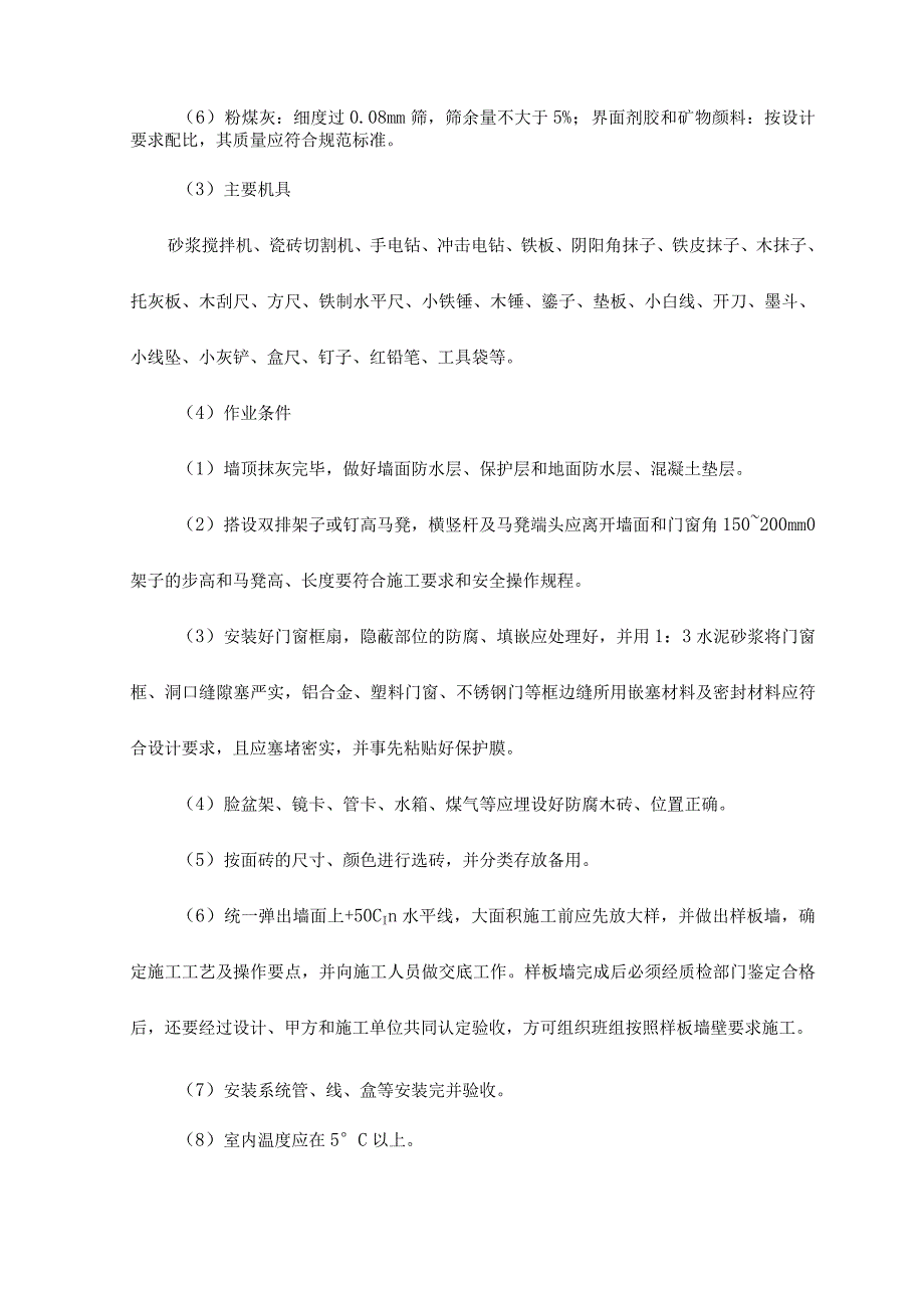 室内贴面砖施工工艺标准.docx_第2页