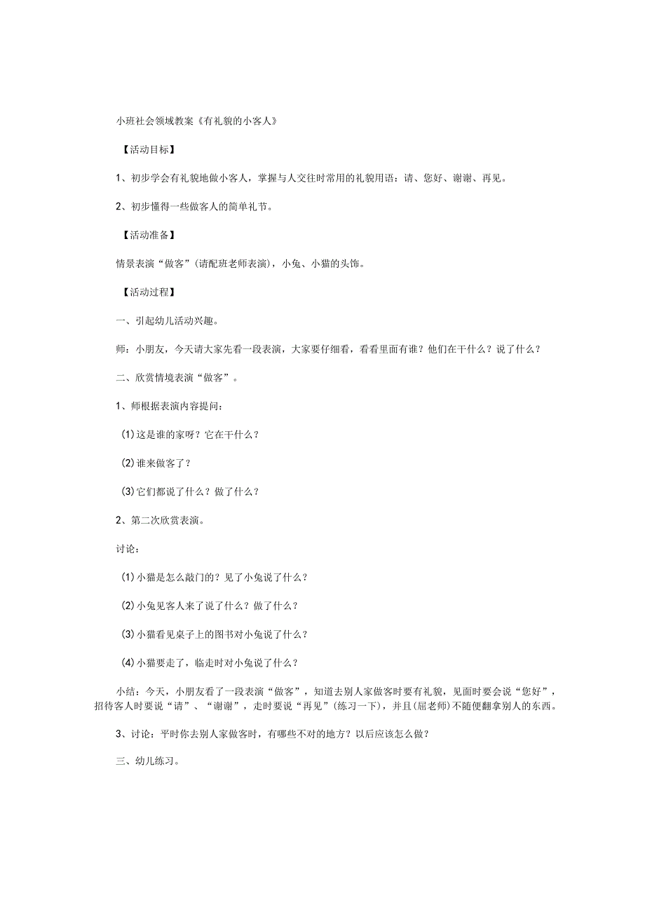 幼儿园小班社会领域教学设计《有礼貌的小客人》.docx_第1页