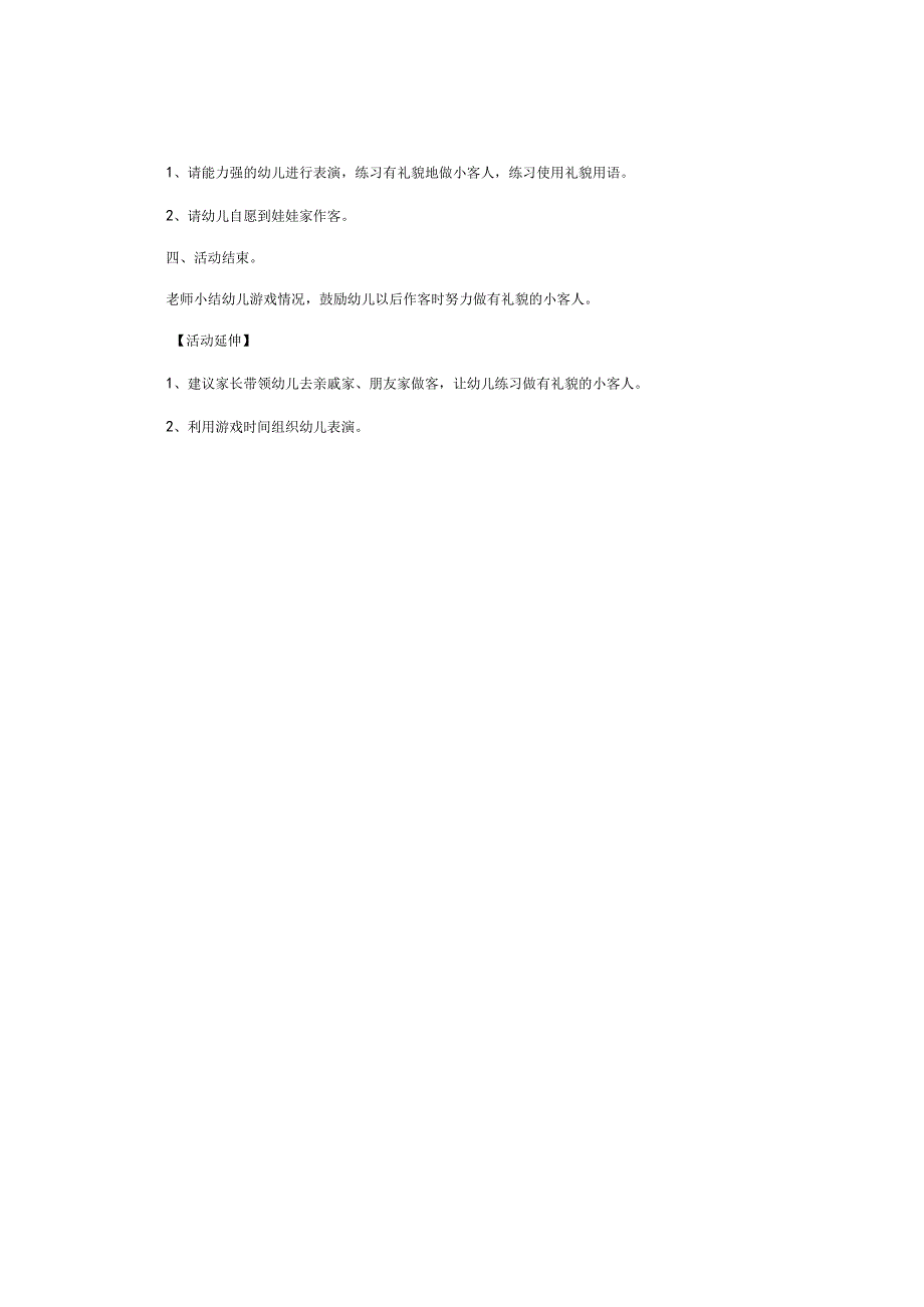 幼儿园小班社会领域教学设计《有礼貌的小客人》.docx_第2页