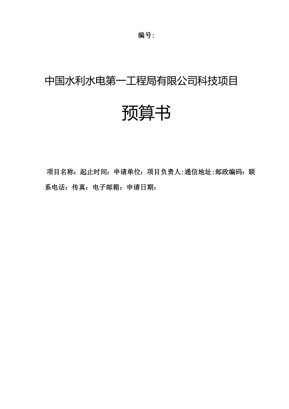 附件1-中国水利水电第一工程局有限公司科技项目立项预算书（格式）.docx_第1页