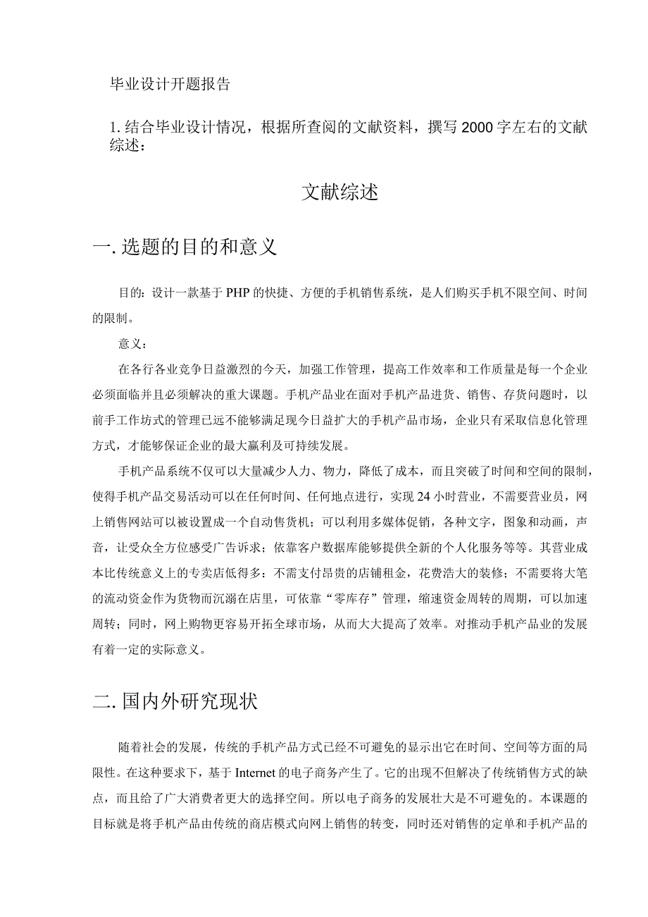 开题报告-基于PHP的手机销售网站.docx_第1页