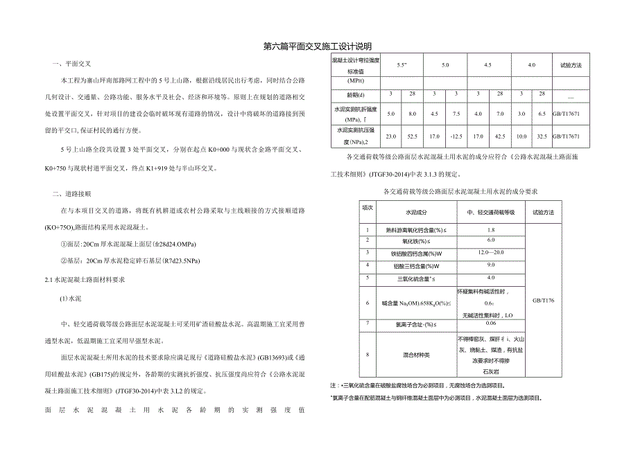 路网工程-5号上山路道路工程--平面交叉施工设计说明.docx_第1页