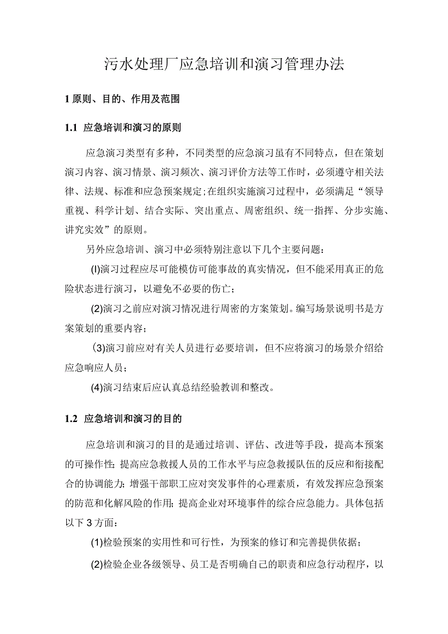 污水处理厂应急培训和演习管理办法.docx_第1页