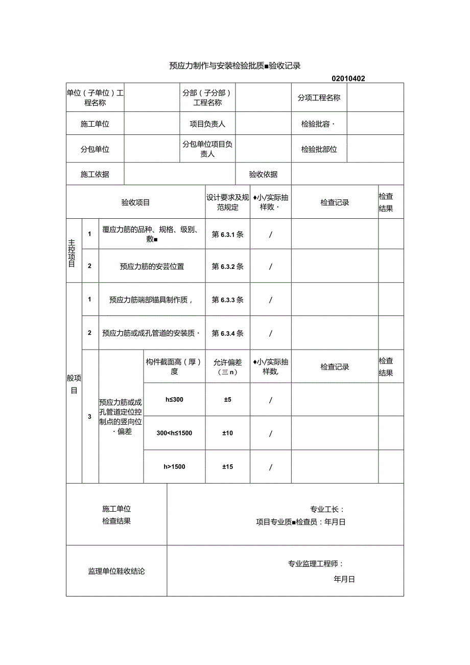 02010402预应力制作与安装检验批质量验收记录（GB50204-2015）_emp.docx_第1页