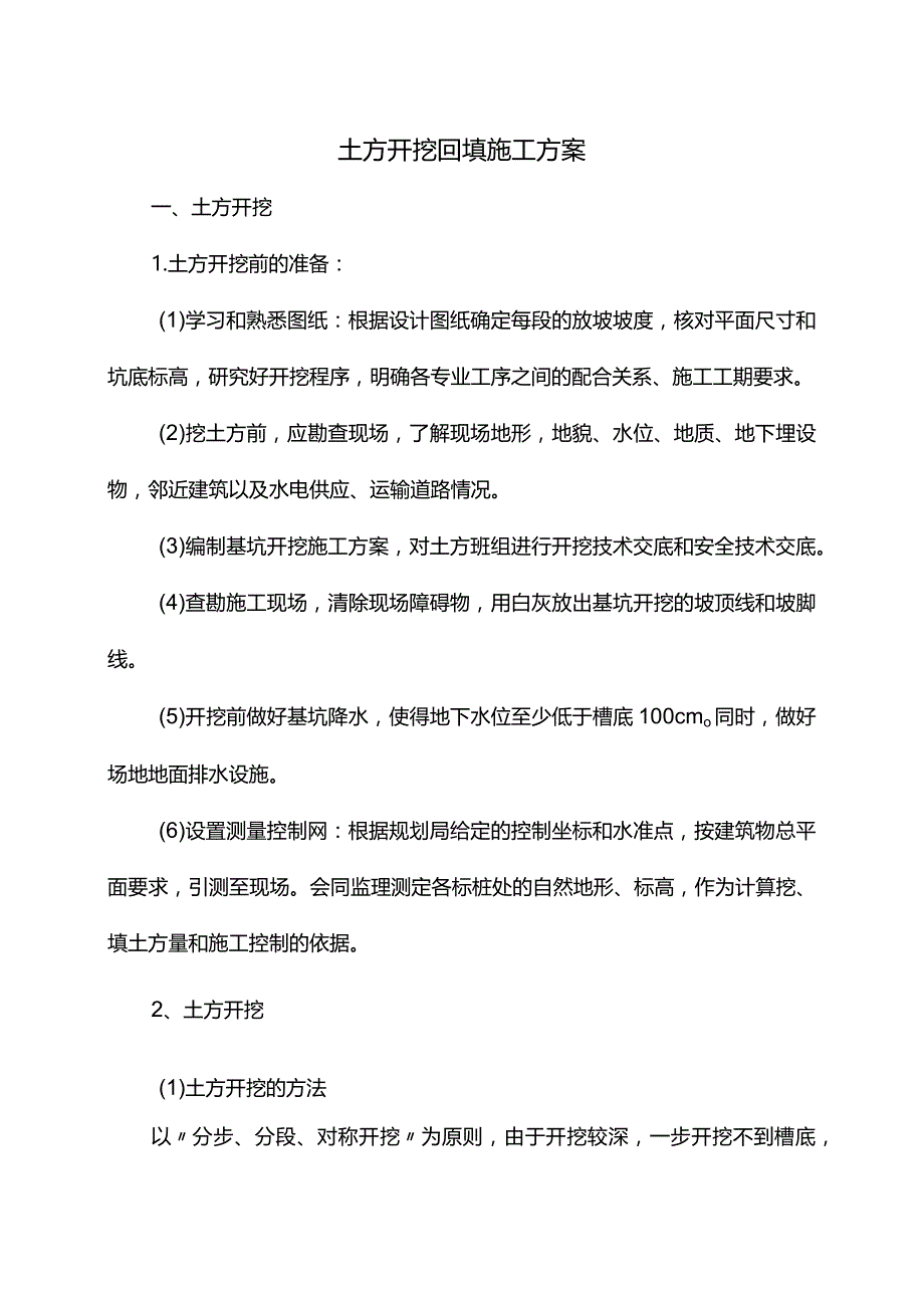 土方开挖回填施工方案.docx_第1页