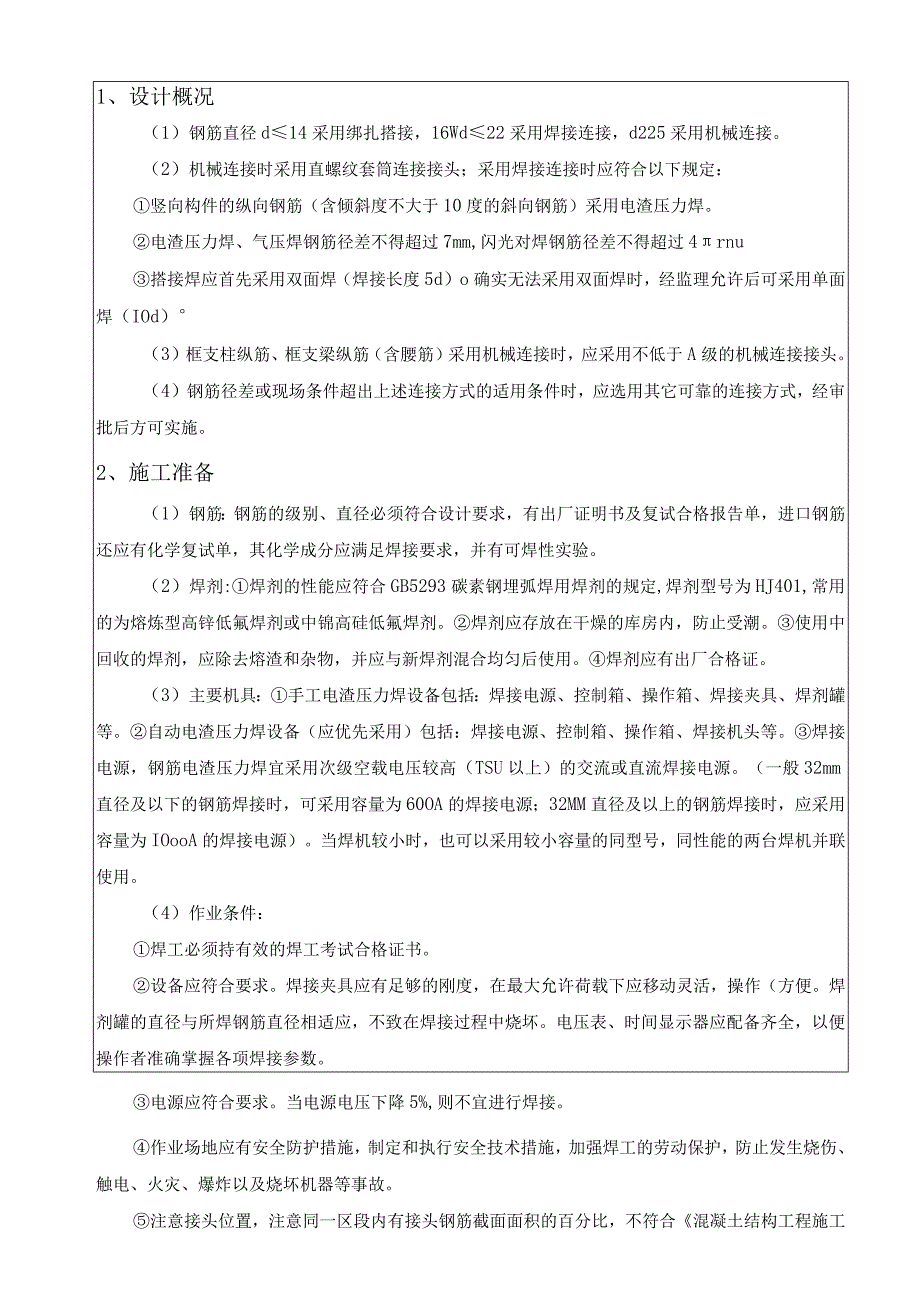 010-电渣压力焊连接方案交底.docx_第1页