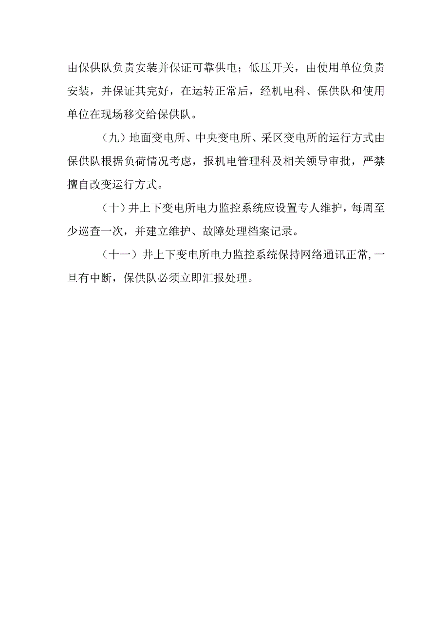 新海矿变电所（配电点、开关站）管理制度.docx_第2页