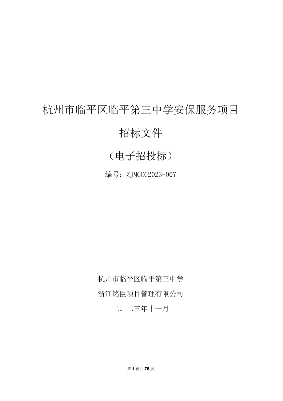 中学安保服务项目招标文件.docx_第1页