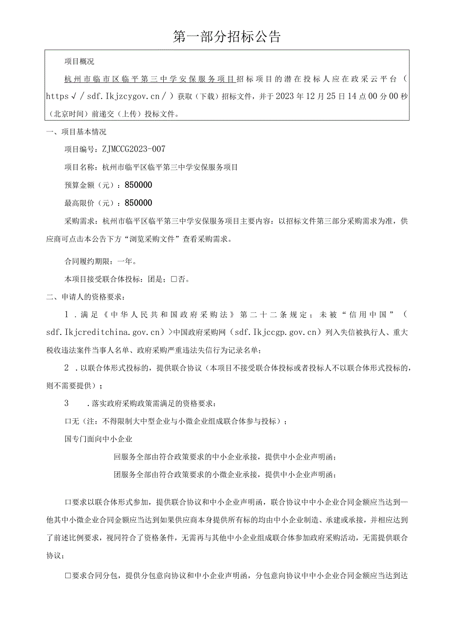 中学安保服务项目招标文件.docx_第3页