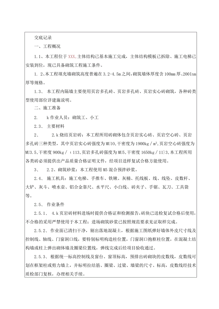 044-砌体工程施工技术交底（1）.docx_第1页