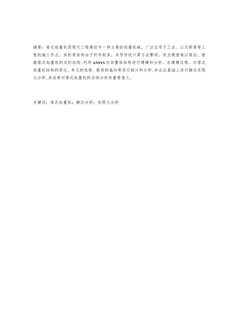 机械设计制造及自动化毕业设计设计-2.6万字塔式起重机的结构的有限元分析.docx_第2页