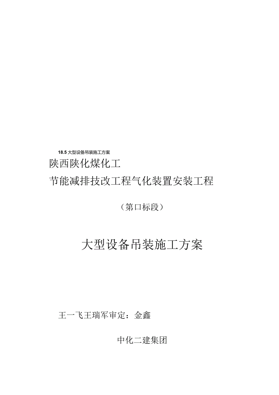 大型设备吊装施工方案.docx_第1页