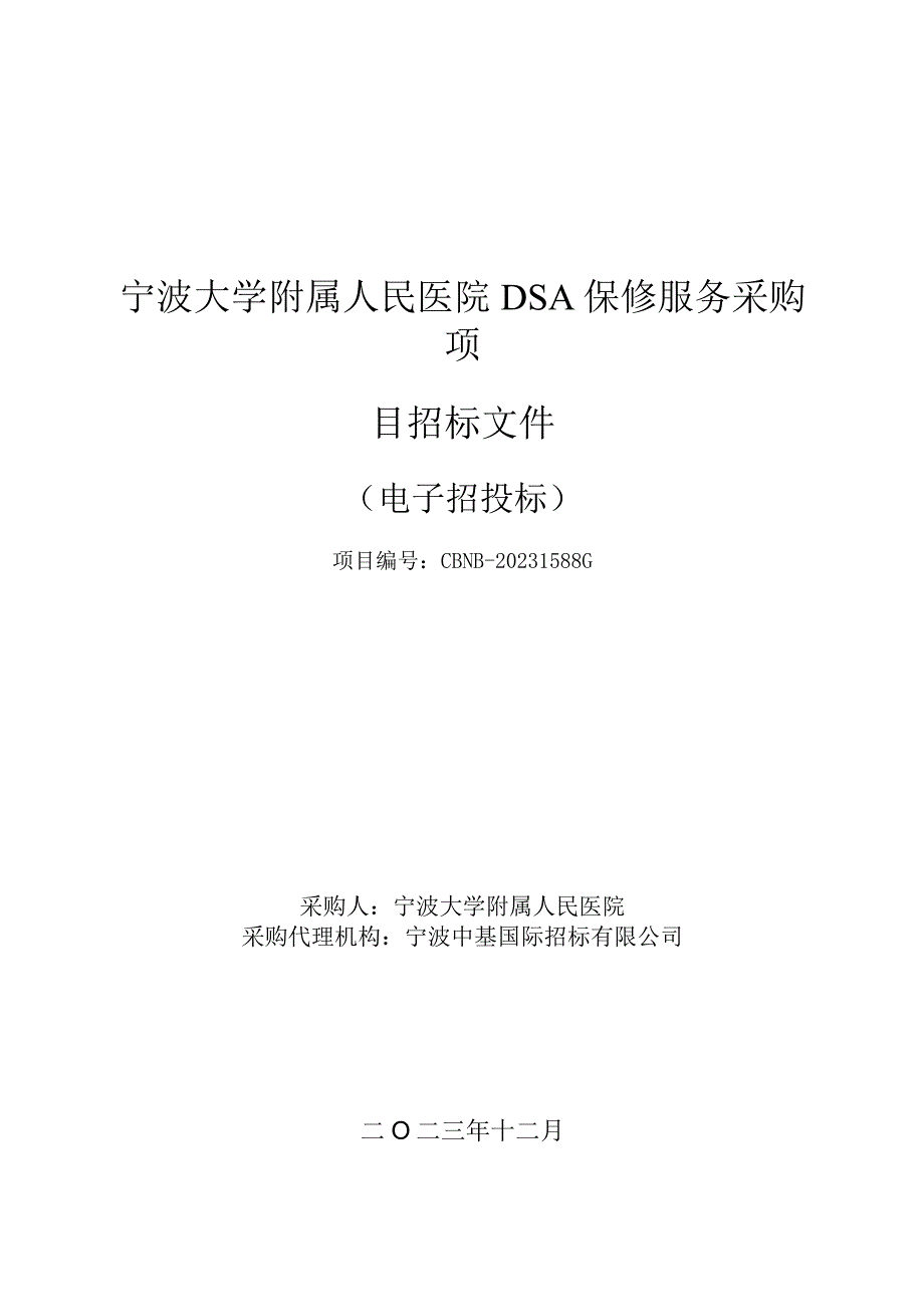 大学附属人民医院DSA保修服务采购项目招标文件.docx_第1页