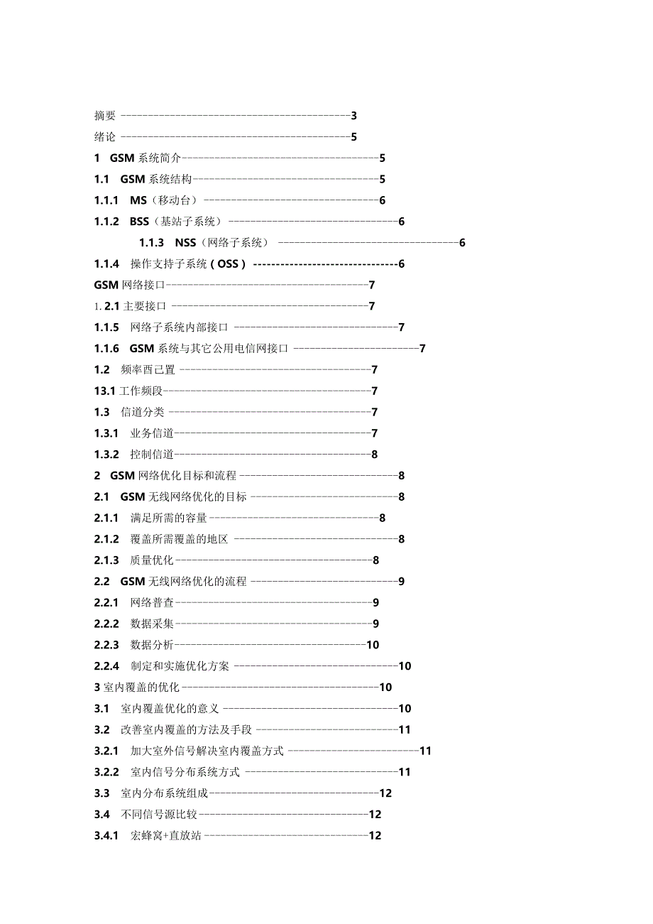 电子信息工程-GSM通信优化设计初探.docx_第2页