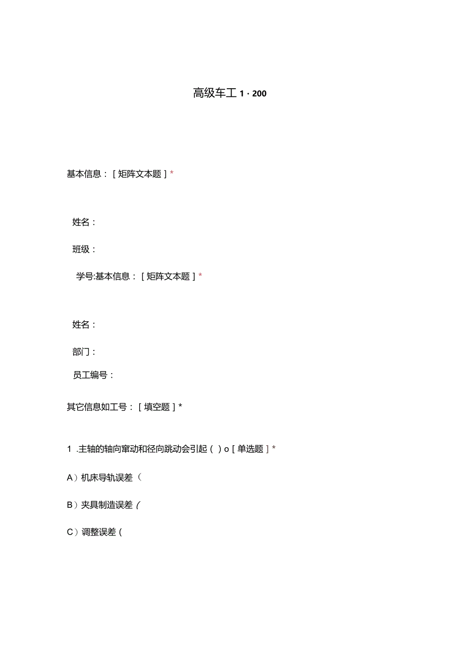 高职中职大学期末考试高级车工 1-200 选择题 客观题 期末试卷 试题和答案.docx_第1页