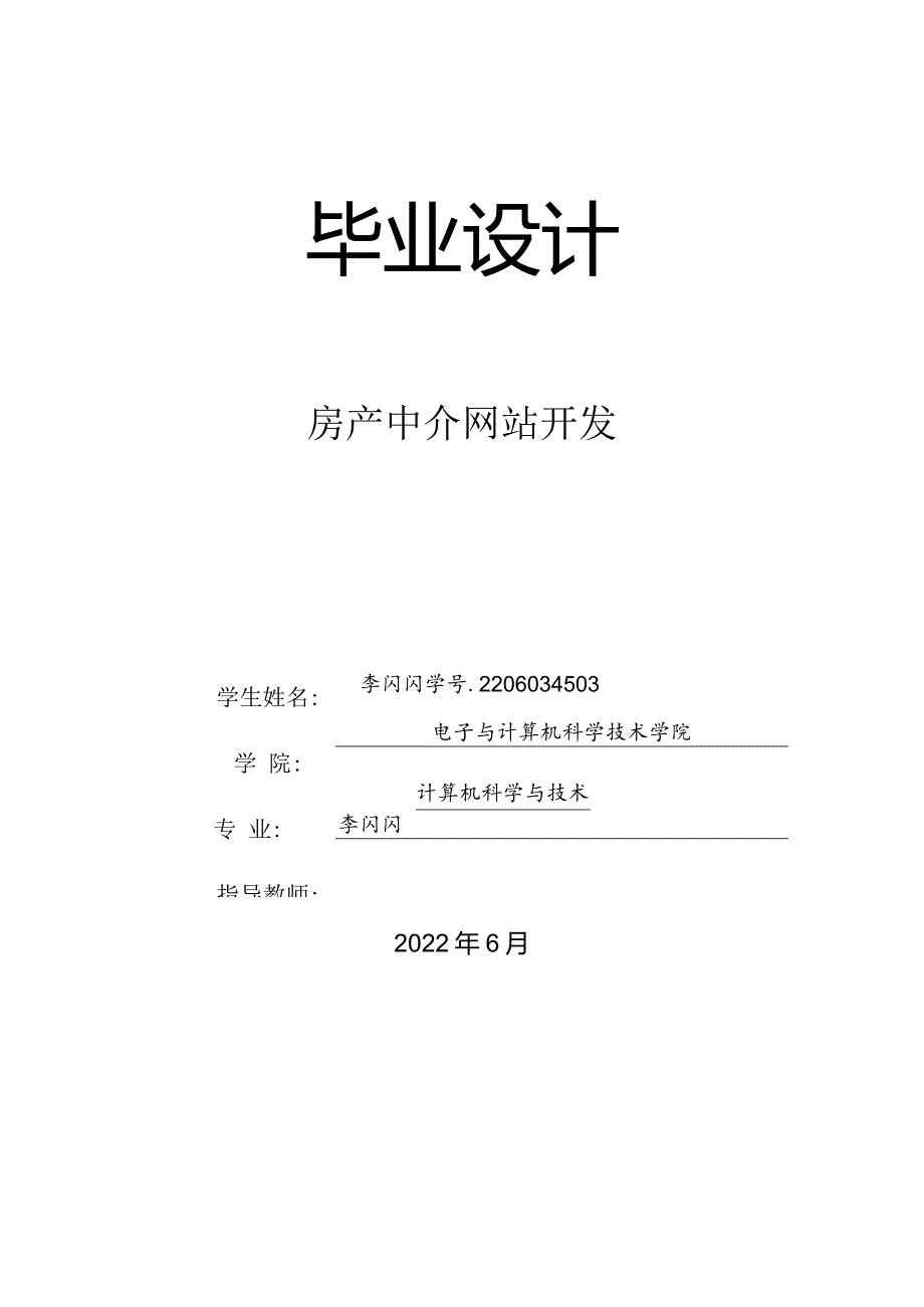 计算机科学与技术毕业设计-1.2万字房产中介网站开发.docx_第1页