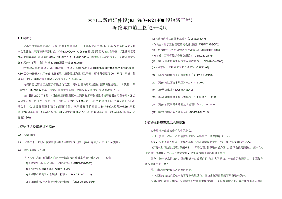 太山二路南延伸段(K1+960～K2+400段道路工程)海绵城市施工图设计说明.docx_第1页