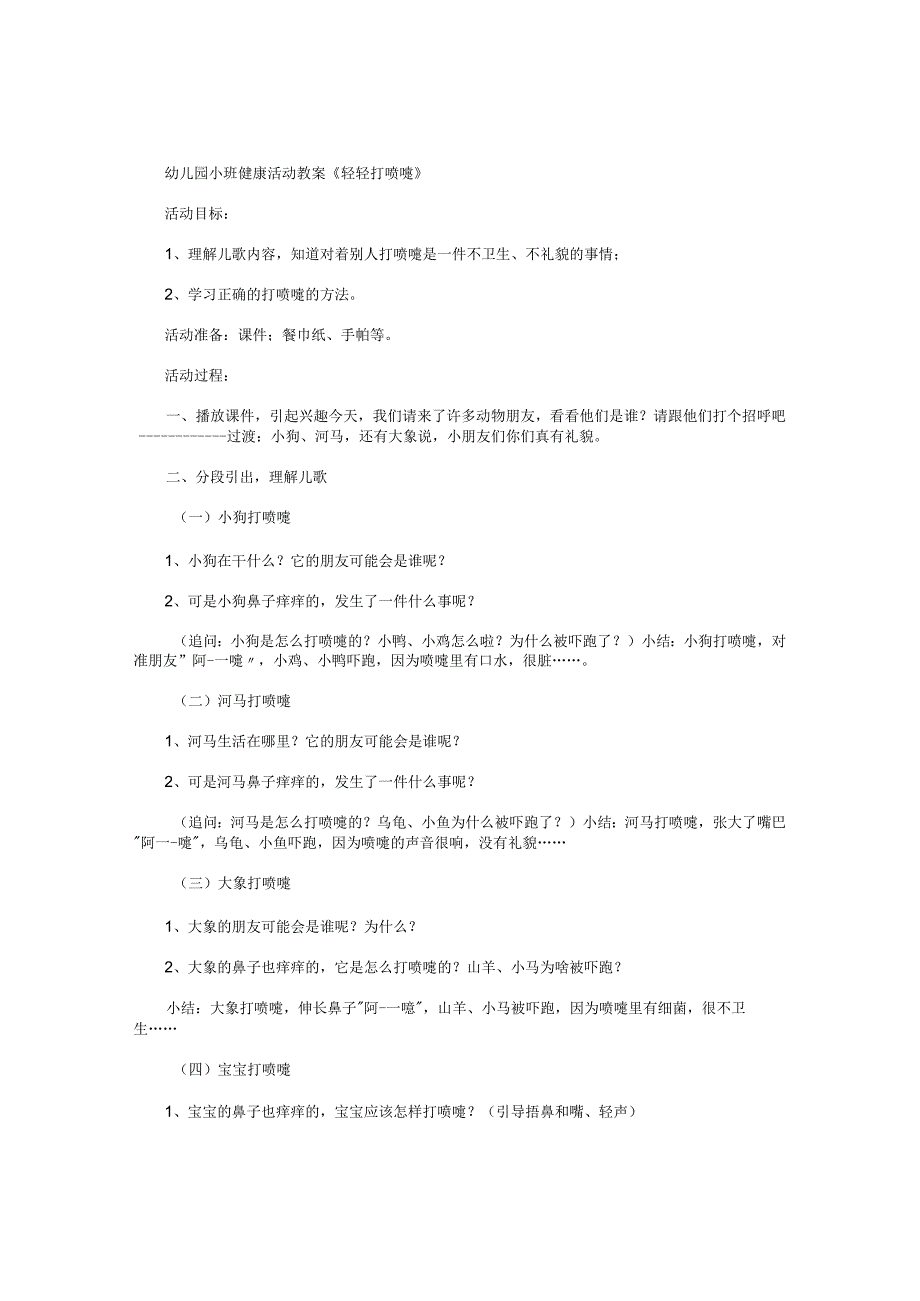 幼儿园小班健康活动教学设计《轻轻打喷嚏》.docx_第1页