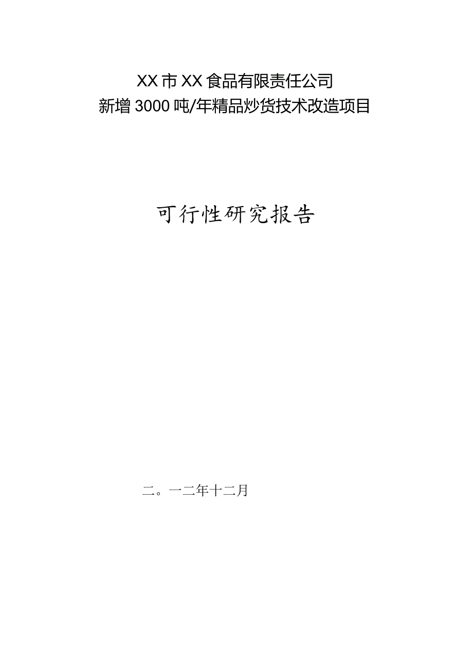 新增3000吨年精品炒货技术改造项目可行性研究报告.docx_第1页