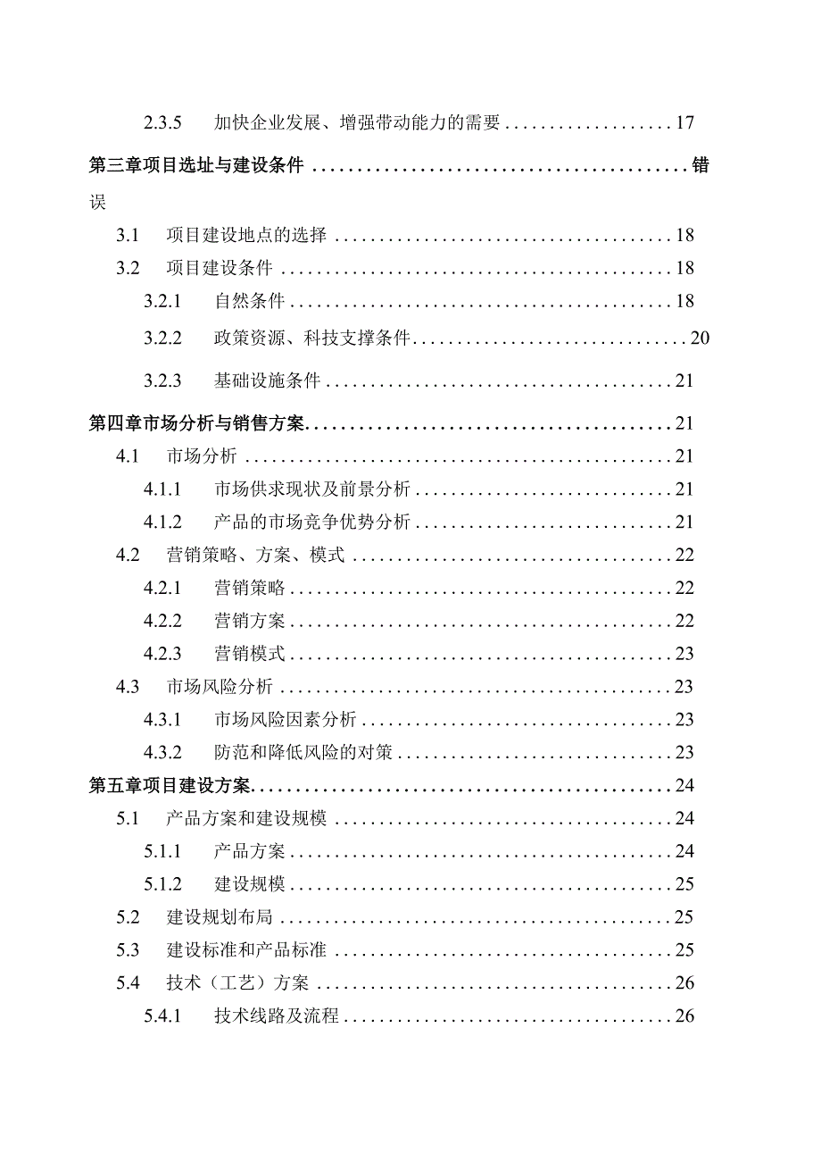 新增3000吨年精品炒货技术改造项目可行性研究报告.docx_第3页